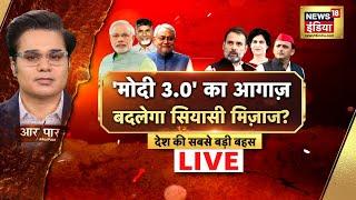 Aar Paar With Amish Devgan Live  Modi Cabinet  Rahul Gandhi  PM Modi  Nitish Kumar  Akhilesh