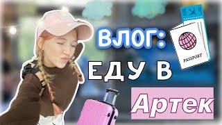 ЕДЕМ В АРТЕК ️‍ поехала одна?   три дня в поезде и заезд в лагерь   влог  ствикса