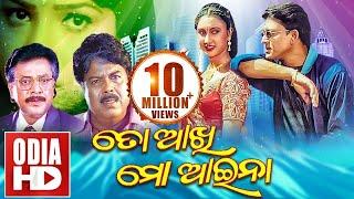 TO AKHI MO AIENA  Full Odia HD Movie  Sidhant Mama & Jyoti