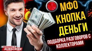 МФО КНОПКА ДЕНЬГИ  ПОДБОРКА РАЗГОВОРОВ С КОЛЛЕКТОРАМИ  ГАГАРИН И КОЛЛЕКТОРЫ #гагарин #коллекторы