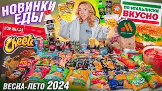 ПРОБУЮ ВСЕ НОВИНКИ ЕДЫ Весна 2024 Cheetos ВКУСНО и Точка ЭуПацан БАСТА А4 Lays Dubl Bubl