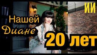 Диане Анкудиновой 20 лет