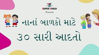 નાના બાળકો માટે સારી આદતો  Good Habits & Good Manners In Gujarati  Pre-School Learning #ForKids