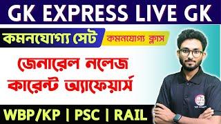 GK Express - 19  WBP & KP Exam 2024 Mock Test  PSC Clerkship 2024  GK & CA by Alamin Sir