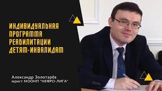 Индивидуальная программа реабилитации