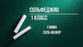 Соль мажор. Сольфеджио  1 класс