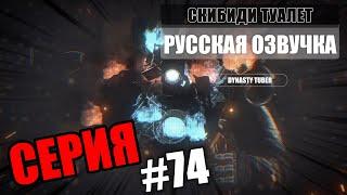 Дубляж СКИБИДИ ТУАЛЕТ 74  Русская озвучка SKIBIDI TOILET 74