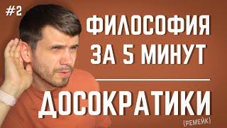 Досократики  ФИЛОСОФИЯ ЗА 5 МИНУТ