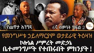 Yechewata Engida በኢትዮጵያ አየር ኃይል ከፍተኛ አስተዋፅኦ ያደረጉት ኮሎኔል ሥምረት መድኃኔ ጨዋታ 6ኛ ሳምንት ክፍል2 @ShegerFM1021Radio