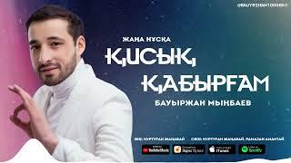 Бауыржан Мыңбаев -  Қисық қабырғам  ARIDAI
