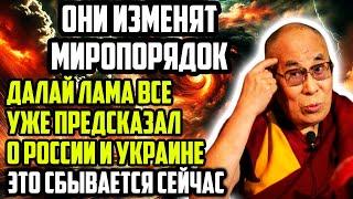 ОНИ ИЗМЕНЯТ МИРОПОРЯДОК ДАЛАЙ ЛАМА ВСЕ УЖЕ ПРЕДСКАЗАЛ ДЛЯ РОССИИ И УКРАИНЫ