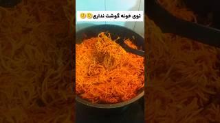 ماکارونی رو دیگه آبکش نکنببین چه خوشمزه میشه