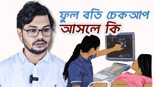 ফুল বডি চেকআপ টেস্ট কি কি  Full Body Checkup