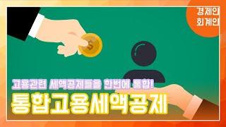 소득세 및 법인세 절세를 위한 통합고용세액공제이원정 회계사