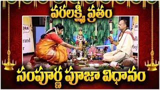 Nandibatla Srihari sharma  Varalakshmi Vratham Pooja Vidanam LIVE   Anchor geethanjali  SumanTV