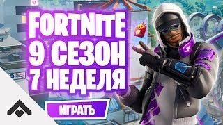 9 СЕЗОН 7 НЕДЕЛЯ ФОРТНАЙТ  КАК ВЫПОЛНИТЬ ИСПЫТАНИЯ Fortnite