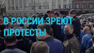 В России готовятся к протестам после пандемии  ГЛАВНОЕ  21.05.20