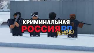 Криминальная Россия RP Официальный трейлер из трансляции