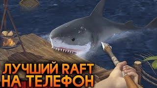 ВЫЖИВАНИЕ В ОКЕАНЕ ЛУЧШИЙ МОБИЛЬНЫЙ RAFT - RAFT Выживание на плоту