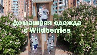 Домашняя одежда.Wildberries.