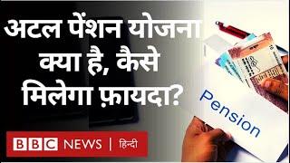 Atal Pension Yojna क्या है और इसका फ़ायदा कैसे मिल सकता है?  BBC Hindi