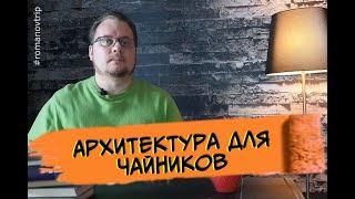 Архитектура для чайников