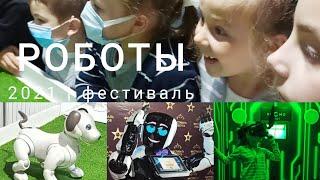 Фестиваль Роботов в Минске 2021 шоу роботов уникальная выставка роботов и технологий 