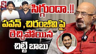 సిగ్గుందా మీకు..  BJP Chitti Babu Fires On Pawankalyan And Chiranjeevi  Pithapuram  CM Jagan RTV