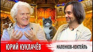 Маленков-коктейль Юрий Куклачёв