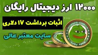 کسب درآمد دلاری با اثبات برداشت 17 دلاری و 12000 هزار ارز پپه برداشت زدیم سایت معتبر و عالی