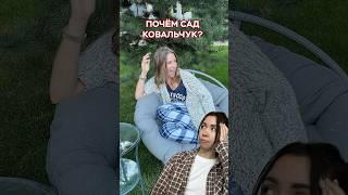 Сколько стоит САД Юлии КОВАЛЬЧУК