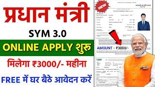 प्रधान मंत्री SYM 3.0 योजना में आवेदन कैसे करे  Govt Scheme Online Apply  मिलेगा ₹3000- हर महीने