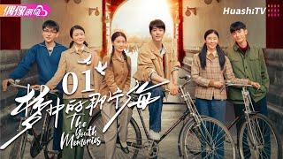 Multi-sub《梦中的那片海》第1集｜肖战 李沁 刘芮麟 The Youth Memories EP1【捷成华视偶像剧场】