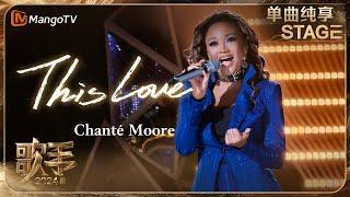 【歌手·单曲纯享】#ChantéMoore 《#ThisLove 》演绎活力摇滚 松弛自由的舞台感好飒  Singer 2024 EP6  MangoTV