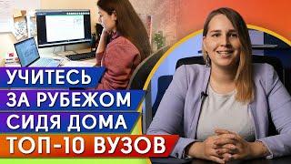 Где получить высшее образование дистанционно?  ТОП 10 лучшие университеты мира и онлайн обучение