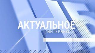 Актуальное интервью - Борис Урецкий и Артём Бибилюров.