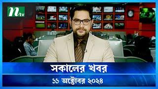 🟢 সকালের খবর  Shokaler Khobor  11 October 2024  NTV Latest News Update