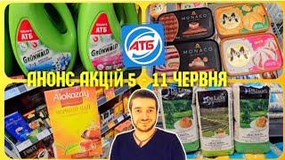 АТБ ЗНИЖКИ -50%️ ЗНИЖКИ 5 - 11 ЧЕРВНЯ ️ #атб #акция #ціни #ціна #атбчек #анонсатб5червня