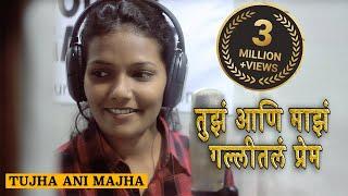 Tujha Ani Majha - Official Music Video  तुझं आणि माझं गल्लीतलं प्रेम  Marathi Famous Song