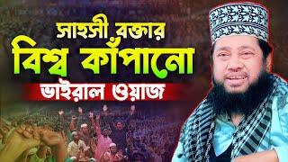 আল্লামা তারেক মনোয়ার ওয়াজ  সাহসী বক্তার বিশ্ব কাঁপানো ভাইরাল ওয়াজ  tarek monowar new waz 2023