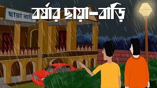 Borshar Chaya Bari - Bhuter Golpo  Horror Story  Haunted Resort  Bangla Animation  Ghost  JAS