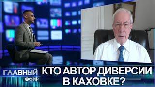 Диверсия на Каховской ГЭС. КТО ВИНОВЕН? Интервью Николая Азарова. Главный эфир