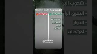 الفرق بين⬆️ ارتفاع السكري وانخفاض السكري ⬇️