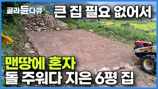 1만 5천 평 땅에 밭 갈아가며 4년. 땅 파서 나온 돌 하나 하나 주워다 지은 6평 짜리 작은 집┃맨땅에 혼자서 집 짓기┃산 중턱 귀촌 농부의 작은 집┃건축탐구 집┃#골라듄다큐