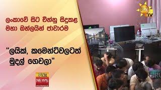 ලංකාවේ සිට චීන්නු සිදුකළ මහා ඔන්ලයින් ජාවාරම - ලයික් කමෙන්ට්වලටත් මුදල් ගෙවලා - Hiru News