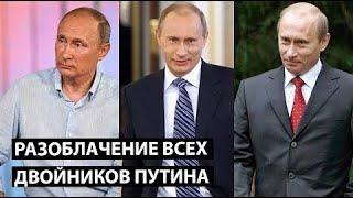 КРАЩЕ СЯДЬТЕ всього одне фото ВИКРИЛО ДВІЙНИКІВ Путіна увага на шию   Обманутый Россиянин