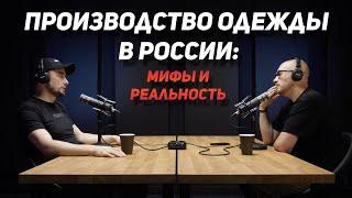 Производство одежды в Россиии Мифы и реальность