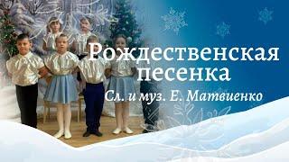 Рождественская песенка слова и музыка Е. Матвиенко