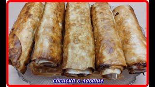 СОСИСКИ В ЛАВАШЕ С СЫРОМ быстро вкусно