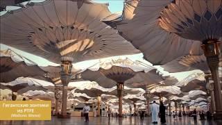 Гигантские зонты в Медине  Невероятные куполы в виде зонтов